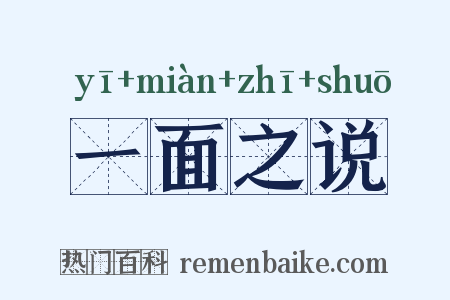 一面之说是什么意思的图片